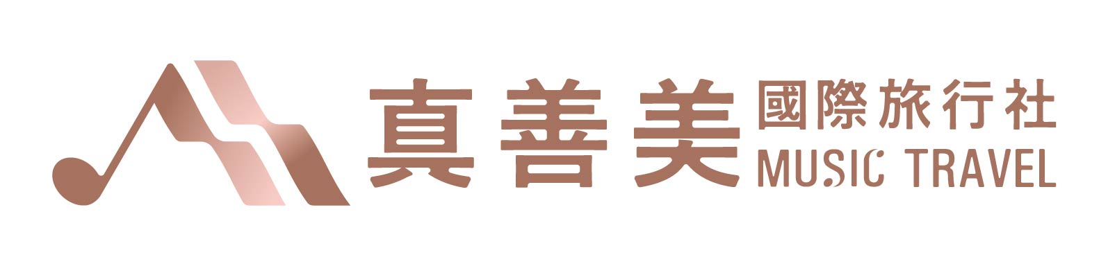 真善美國際旅行社